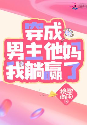 穿成男主他妈我躺赢了在线阅读