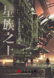 星族之上