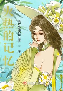 火熱的記憶