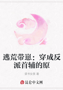 逃荒带崽：穿成反派首辅的原