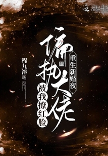 重生新婚夜！偏执大佬被我撩红脸在线阅读