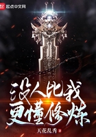 没人比我更懂修炼