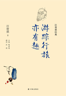 游踪行旅亦有趣(汪曾祺经典)