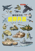 画给孩子的世界兵器（精装彩绘本）