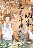 光影華娛大玩家在線閱讀