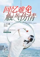 回憶難免觸景傷情在線閱讀