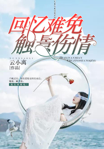 回憶難免觸景傷情