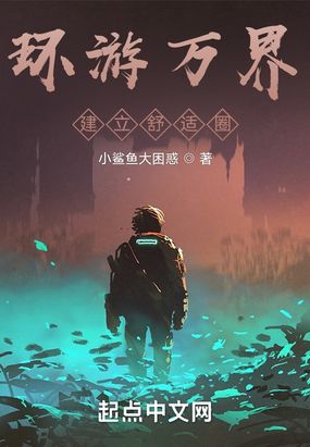 环游万界，我吃西北风在线阅读