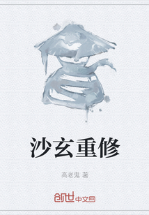 沙玄重修