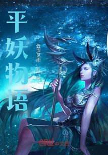 平妖物語