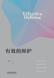 有效的辯護