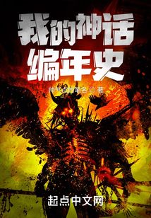 我的神話編年史