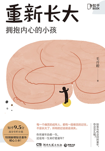 重新長大:擁抱內心的小孩