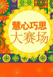 中小學生奧林匹克集訓與選拔：慧心巧思大賽場