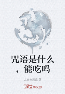 咒語是什么，能吃嗎