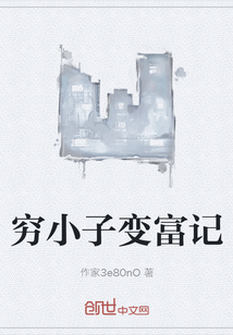 穷小子变富记