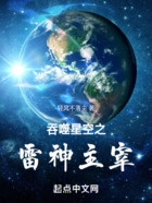 吞噬星空之雷神主宰在线阅读