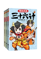 漫画讲透三十六计（套装全3册）