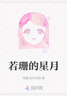 若珊的星月