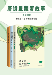 唐詩里藏著故事(套裝3冊)