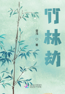 竹林劫