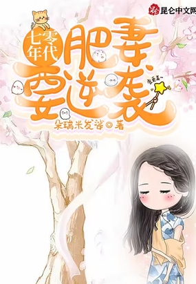 七零年代：肥妻要逆袭在线阅读