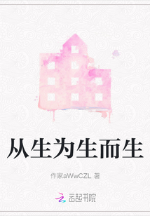 从生为生而生