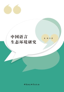 中國語言生態(tài)環(huán)境研究