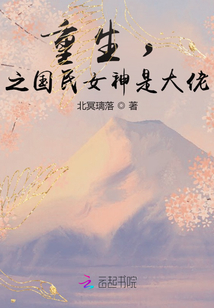 重生,,之國(guó)民女神是大佬