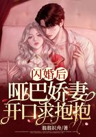 閃婚后，啞巴嬌妻開口求抱抱在線閱讀
