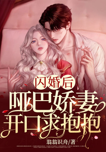 閃婚后，啞巴嬌妻開口求抱抱