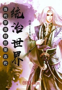 當代學渣轉世至古代統治世界