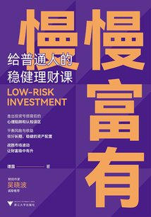 慢慢富有：給普通人的穩健理財課