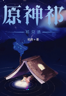 原神之祁祁只誘