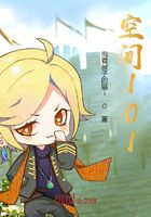 空間101在線閱讀