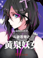 斗破苍穹之黄泉妖女