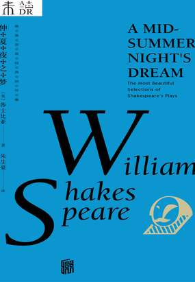 最美莎翁经典剧作集:仲夏夜之梦在线阅读