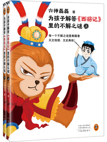 為孩子解答《西游記》里的不解之謎(套裝全二冊(cè))