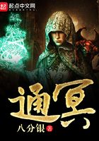 通冥在線閱讀