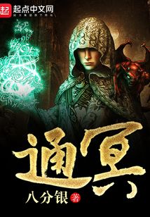 通冥