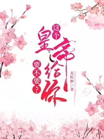 這個皇帝給你要不要？