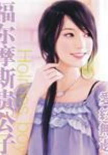 福爾摩斯貴公子