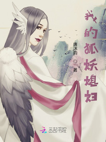 我的狐妖媳婦