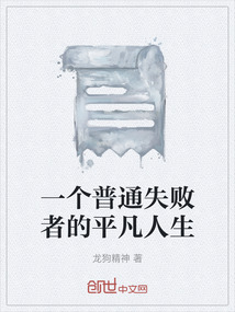 一個普通失敗者的平凡人生