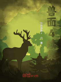 獸面4續集