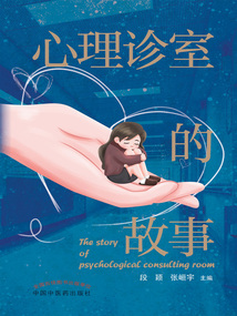 心理診室的故事