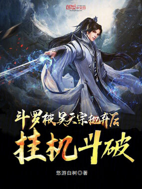 斗罗:被昊天宗抛弃后,挂机斗破在线阅读