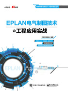 EPLAN电气制图技术与工程应用实战在线阅读