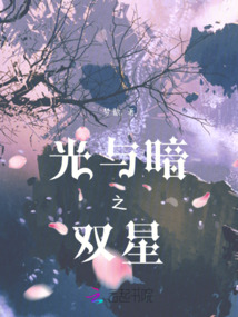 光與暗之雙星
