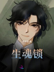 生魂鎖